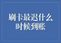 刷卡最迟什么时候到账？揭秘刷卡到账的隐秘时间表