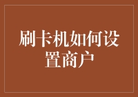 刷卡机设置商户的方法与步骤