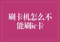 当IC卡遭遇刷卡机：一场看似普通的日常灾难