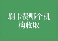 刷卡费究竟是谁在收取？揭秘背后的真相！