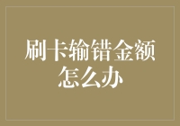 卡刷错了？别怕，这里有五种应急方案，让失误变成创意