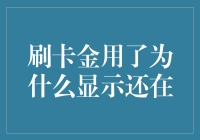 为什么刷卡金用了还是显示还在？原来是神机妙算！