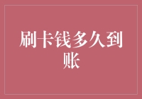 刷卡钱到底需要等多久才能到账？这可能是你最想知道的答案