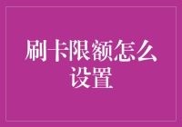 如何合理设置信用卡刷卡限额以保障个人财务安全