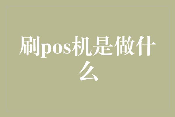 刷pos机是做什么