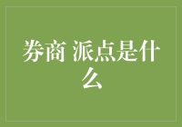 券商派點：市場動力下的貨幣遊戲