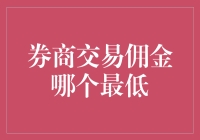 为什么券商交易佣金总是和我的钱包玩捉迷藏？