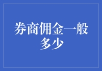 券商佣金：那些被割韭菜的故事