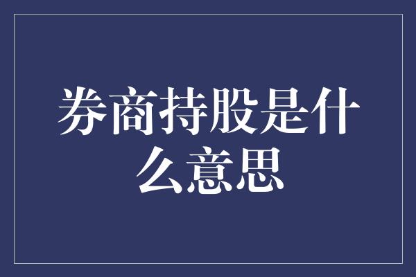 券商持股是什么意思