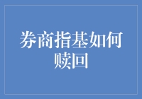 从券商指基赎回，你需要的不仅是一颗勇敢的心，还得有一颗七窍玲珑心