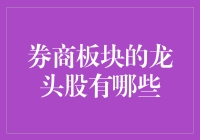 券商龙头股的江湖排行榜：谁是真正的老大？