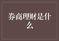 难道券商理财是啥？