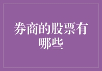 券商的股票有哪些？投资新手的必备指南