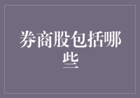 券商股的那些事儿：怎样才能找到有料的票？