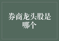 今天股市暴跌，券商龙头股竟然变成了龙头拐杖？