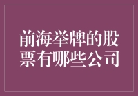 前海举牌的股票公司：一场财富游戏的潜规则