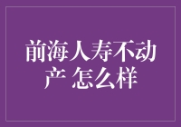 前海人寿不动产：探索房地产投资的机遇与挑战