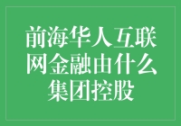 前海华人互联网金融集团：探索其背后的控股力量