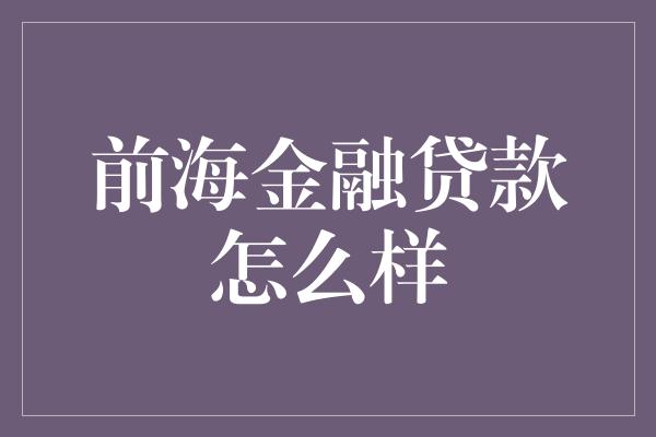 前海金融贷款怎么样