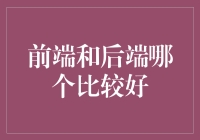 前端开发与后端开发：谁更胜一筹？