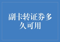 副卡转证券的操作流程与可用时间解析