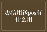 办信用送POS机：促进小微企业融资与运营效率提升