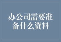 办公司需要准备什么资料？全面解析公司注册所需材料