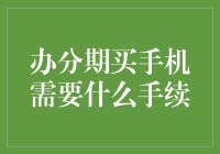 买手机分期付款，你需要准备的手续清单：除了身份证，还有……