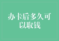 从办卡到取钱：一场惊喜连连的奇妙之旅