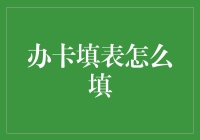 办卡填表指南：如何在五分钟内填完表格，且不犯任何低级错误？