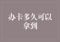 信用卡快速办卡指南：从申请到拿到卡的时间与方式分析