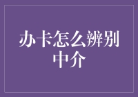 如何辨别信用卡办理中介：保护个人金融安全的六种方法