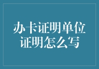 办卡证明单位证明？别逗了，这玩意儿咋写？