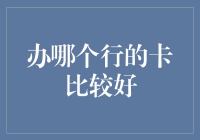 如何选择银行信用卡：打造个性化金融生活