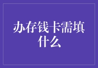 办存钱卡需填写的必要信息与注意事项