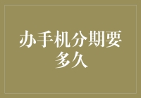 手机分期，从今天起，你也可以拥有土豪手机！但要多久才能归还？