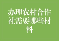 如何快速有效地办理农村合作社？你需要准备的那些材料