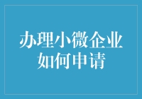 新创业的小微企业如何快速搞定银行贷款？