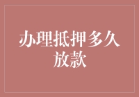 抵押贷款的奇幻漂流记：从申请到放款，究竟要等多久？