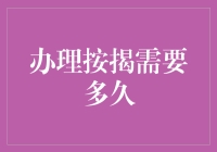 办理按揭到底要等待多久？购房新手的必备指南！