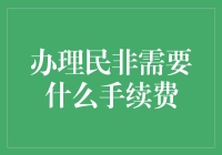 办理民非（民办非企业单位）指南：手续费不是问题，问题是你的热情够不够