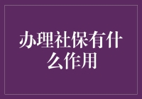 办理社保，开启人生护盾模式