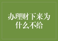 办理出国金融服务，为何资金融通总是卡壳？