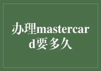 Mastercard信用卡申请流程与时间详解：从材料提交到卡片到手