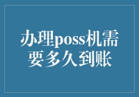 办理POS机需要多久到账？全面解析从申请到资金到账的每一步流程