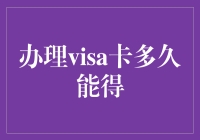 等待visa卡，比等红灯还漫长？