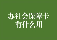 社会保障卡：连接你与国家福利桥梁的关键