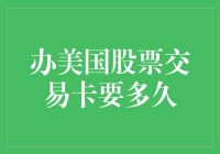 办理美国股票交易卡的时间及流程：全面解析