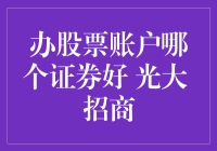 如何选择证券公司开设股票账户：光大证券与招商证券比较分析