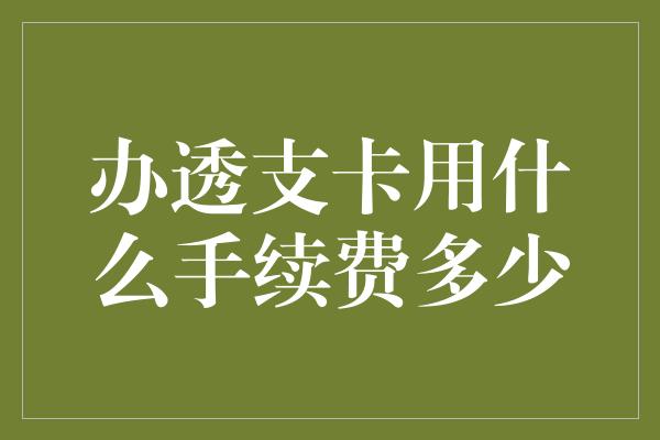 办透支卡用什么手续费多少